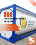 Танк-контейнер 25 000 литров Астана