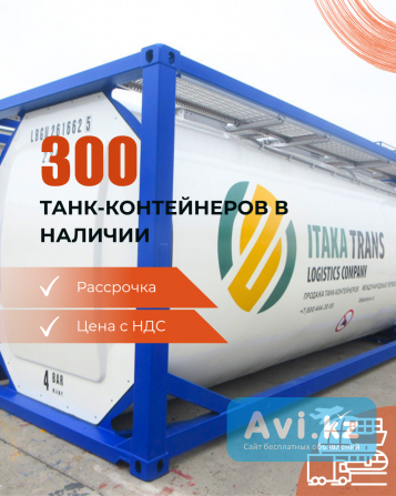 Танк-контейнер 25 000 литров Астана - изображение 1