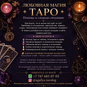 Любовная магия • Таро • Помощь в сложных ситуациях Алматы