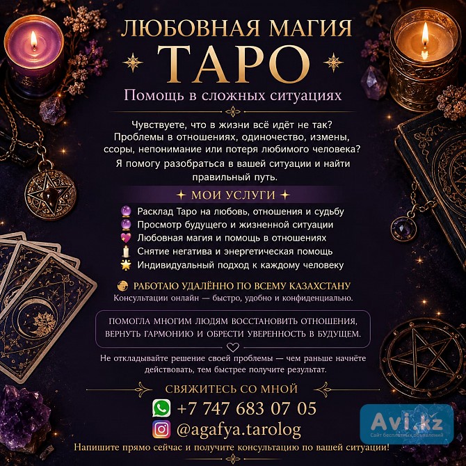 Любовная магия • Таро • Помощь в сложных ситуациях Алматы - изображение 1