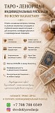 Таро • Ленорман • Индивидуальные Расклады ПО Всему Казахстану Алматы