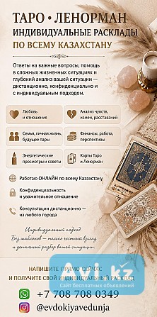 Таро • Ленорман • Индивидуальные Расклады ПО Всему Казахстану Алматы - изображение 1