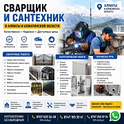 Сварщик И Сантехник В Алматы И Алматинской Области Алматы