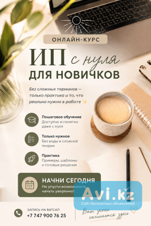 Практикум «ип С Нуля для новичков» Астана - изображение 1