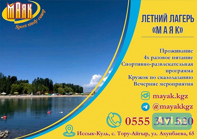 Детский лагерь Маяк Алматы - изображение 1
