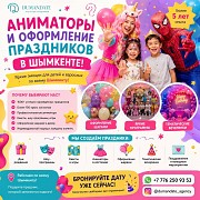 Аниматоры и оформление праздников в Шымкенте Шымкент