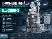 Диссольвер двухвальный для густых составов Другой город России