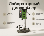 Лабораторный диссольвер для лкм до 5 литров Другой город России