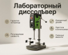 Лабораторный диссольвер для лкм до 5 литров