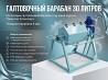 Барабан для Галтовки 30 л