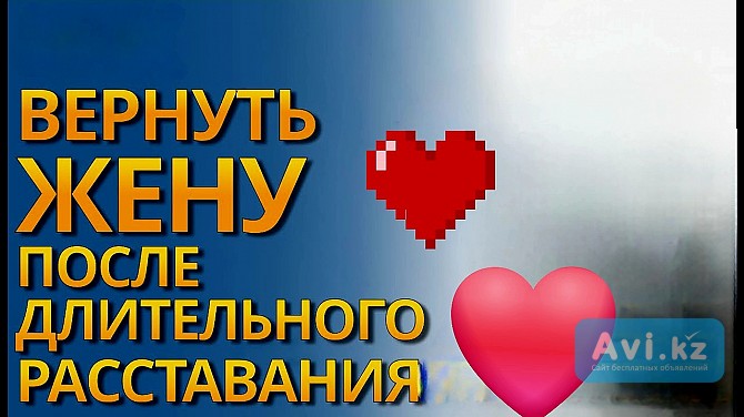 Караганда! Сильный Обряд На Возврат Супруги! Верну Жену, Даже Есле Вы в Разводе! Уберу Ссоры Караганда - изображение 1