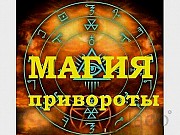 Германия! Все Виды Сильных Приворотов Любой Сложности! Гадание На Картах! Возврат Любимого Человека За границей