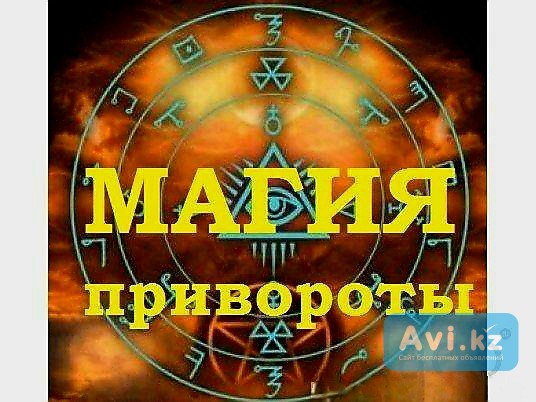 Германия! Все Виды Сильных Приворотов Любой Сложности! Гадание На Картах! Возврат Любимого Человека За границей - изображение 1