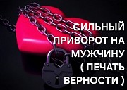 Приворот в Астане! Сильный Приворот ( Печать Верности ) На Любовь и Возврат к Вам Парня ( Мужчины ) Астана