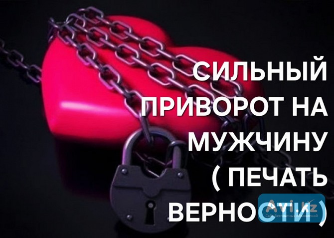 Приворот в Астане! Сильный Приворот ( Печать Верности ) На Любовь и Возврат к Вам Парня ( Мужчины ) Астана - изображение 1