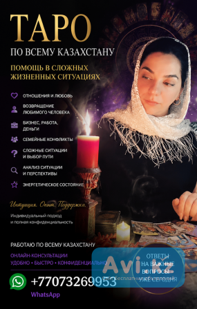 Таро ПО Всему Казахстану — Помощь В Сложных Жизненных Ситуациях Алматы - изображение 1