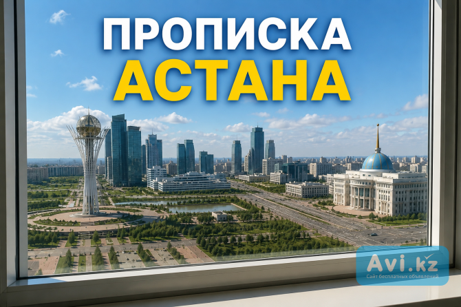 Регистрация по адресу, прописка.рк, рвп Астана - изображение 1