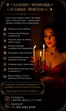 Гадание • Помощь • Сильные практики Астана