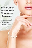 Титановые Магнитные Браслеты Астана