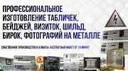 Профессиональное изготовление табличек, бейджей, визиток, шильд Алматы
