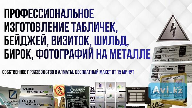 Профессиональное изготовление табличек, бейджей, визиток, шильд Алматы - изображение 1