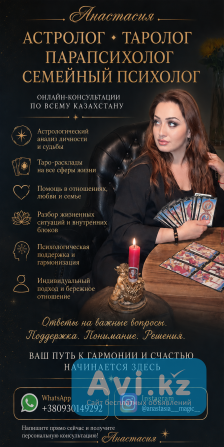 Астролог • Таролог • Парапсихолог • Семейный Психолог Астана - изображение 1