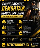 Разнорабочие • Демонтаж • Вывоз мусора в Темиртау Караганда Темиртау