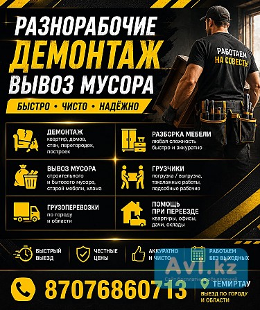 Разнорабочие • Демонтаж • Вывоз мусора в Темиртау Караганда Темиртау - изображение 1