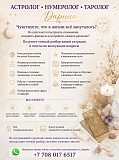 Астролог • Нумеролог • Таролог Казахстан Кокшетау