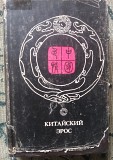 Китайская эротология Боралдай (Бурундай)