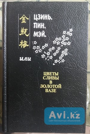 Цзинь, Пин, Мэй, или Цветы сливы в золотой вазе Боралдай (Бурундай) - изображение 1