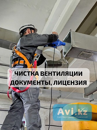 Чистка вентиляции, очистка воздуховодов, вытяжка, дезинфекция Астана - изображение 1