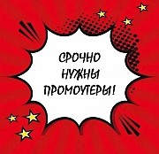 Промоутер  Астана