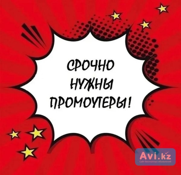 Вакансия Промоутер Астана - изображение 1