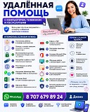Удаленная помощь Аксу