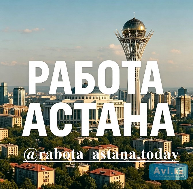 Размещение вакансии в Астане. Недорого Астана - изображение 1