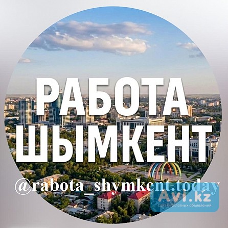 Быстрый поиск сотрудников в Шымкенте Шымкент - изображение 1