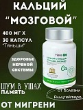 Кальций мозговой Тяньши Астана