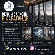 Окна И Балконы В Караганде — Комфорт, Стиль И Надежность НА Долгие Годы Караганда