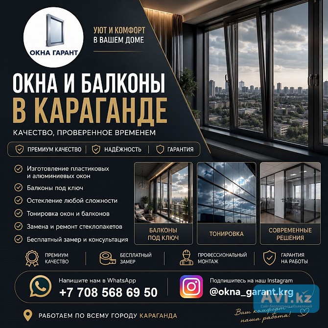Окна И Балконы В Караганде — Комфорт, Стиль И Надежность НА Долгие Годы Караганда - изображение 1