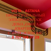 Электромонтаж Астана