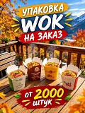 Упаковка Wok и ведра с вашим логотипом Караганда