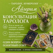 Астролог • Нумеролог • Таролог Айгерим Алматы