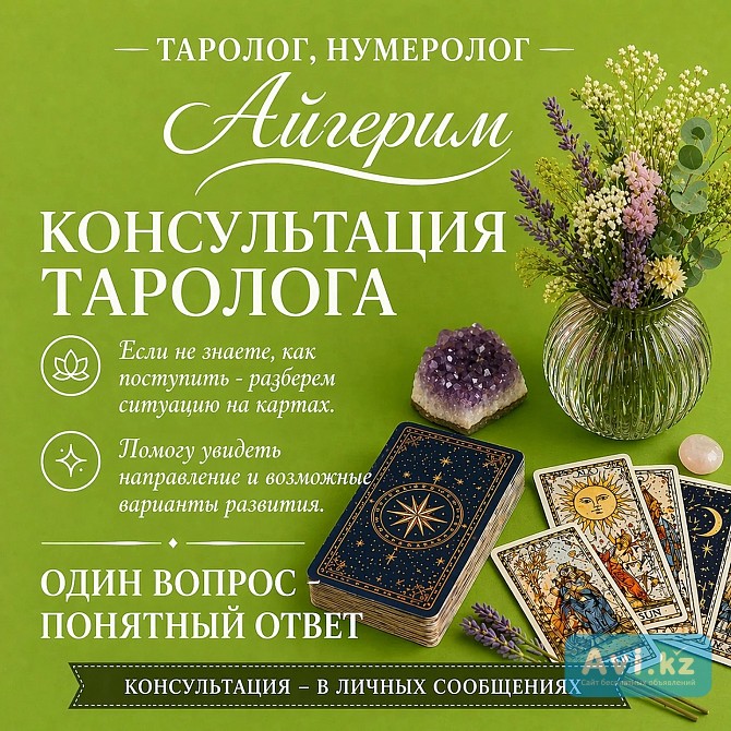 Астролог • Нумеролог • Таролог Айгерим Алматы - изображение 1