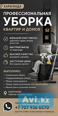 Профессиональная Уборка Квартир И Домов ПО Доступным Ценам Караганда - изображение 1