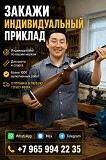 Закажите индивидуальный приклад по своим меркам Алматы