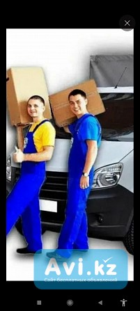 Услуги грузчиков.не ломаем, не теряем не пьем квартирные, офисные переезды.быстро качественно аккуратн Алматы - изображение 1