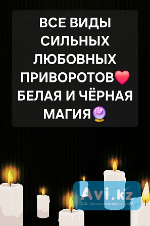 Экибастуз! Все Виды Сильных Приворотов! Возврат Жены, Мужа! Возврат Любимой Девушки, Любимого Парня Экибастуз - изображение 1