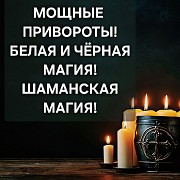 Шымкент! Привороты Любой Сложности! Мощная Шаманская Магия! Магия Вуду! Белая и Чёрная Магия Шымкент