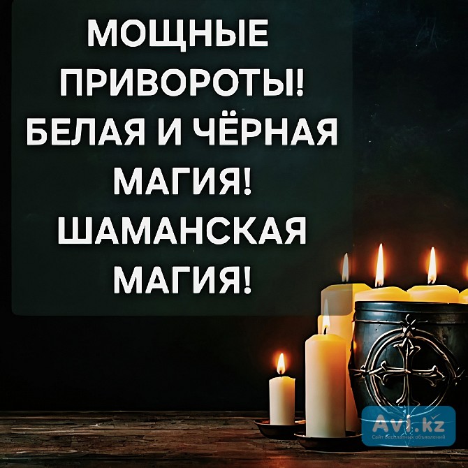 Шымкент! Привороты Любой Сложности! Мощная Шаманская Магия! Магия Вуду! Белая и Чёрная Магия Шымкент - изображение 1